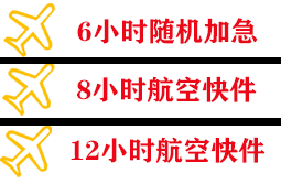 阿坝红原空运代理快递公司,专业空运当天件